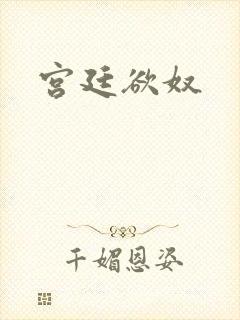 宫廷欲奴
