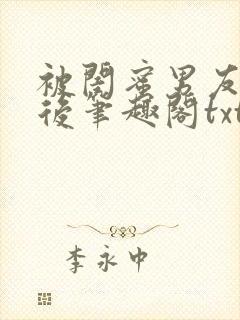 被闺蜜男友认错后笔趣阁txt