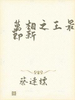 万相之王最新章节新