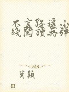 不言路遥小说在线阅读无弹窗全文