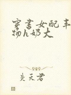 穿书女配丰满尤物h奶大封面