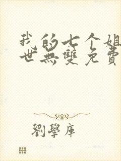 我的七个姐姐绝世无双免费阅读全文封面