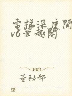 电梯深度开发1v6笔趣阁