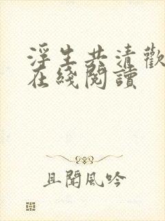 浮生共清欢小说在线阅读