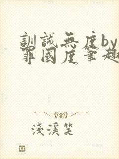 训诫无度by无罪国度笔趣阁无弹窗最新