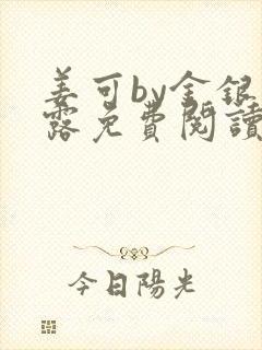 姜可by金银花露免费阅读全文在线笔趣阁