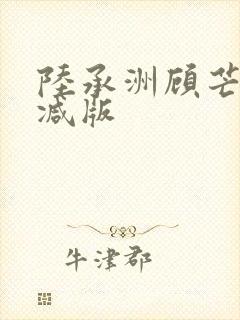 陆承洲顾芒未删减版