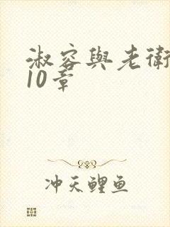 淑容与老卫1—10章
