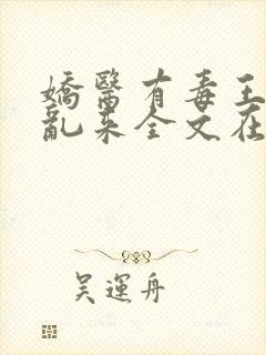 娇医有毒王爷别乱来全文在线阅读