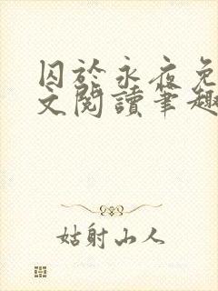 囚于永夜免费全文阅读笔趣阁