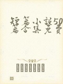 短篇小说500篇合集免费在线阅读