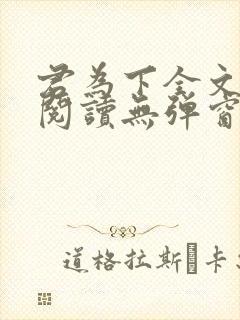 君为下全文免费阅读无弹窗笔趣阁