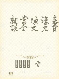就当他没来过小说全文免费阅读