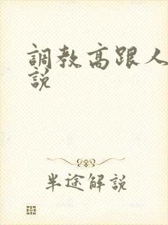 调教高跟人妻小说