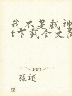 我不是戏神txt下载全文阅读封面