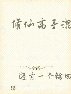 修仙高手混花都