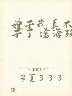 嫂子我真不是傻子了 沧海残阳.封面