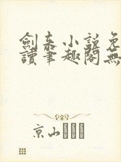 剑来小说免费阅读笔趣阁无弹窗封面
