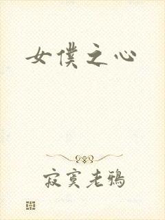 女仆之心