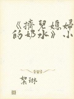 《挤儿媳妇丰满的奶水》小说封面