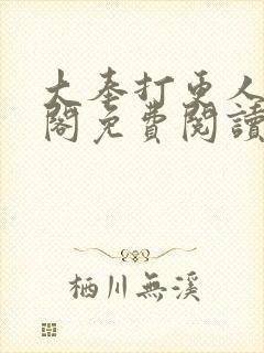 大奉打更人笔趣阁免费阅读封面