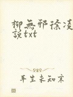 柳无邪徐凌雪小说txt