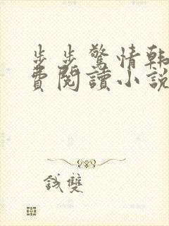 步步惊情韩雪免费阅读小说在线阅读
