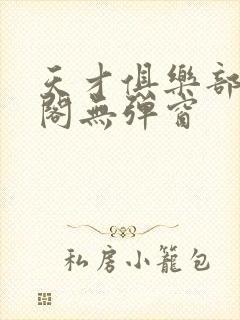 天才俱乐部笔趣阁无弹窗