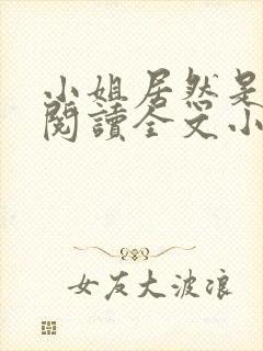 小姐居然是女儿阅读全文小说
