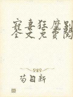 宠妻狂魔别太坏全文免费阅读免费