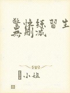 惊悚练习生全文无删减封面