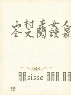 山村老女人小说全文阅读最新章节