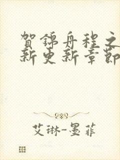 贺锦舟程之鸢最新更新章节笔趣阁封面