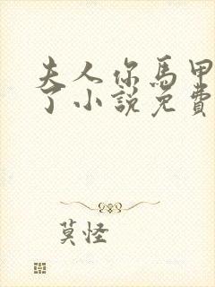 夫人你马甲又掉了小说免费阅读封面