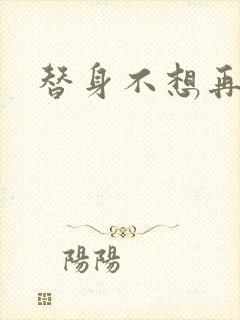 替身不想再玩了
