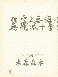 破云2吞海全文无删减+番外