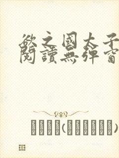 欲之国太子免费阅读无弹窗