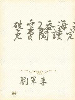 破云2吞海未删免费阅读完整版txt
