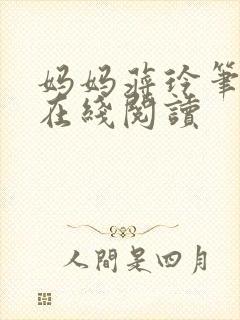 妈妈蒋玲笔趣阁在线阅读