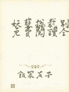 妖孽总裁别太坏免费阅读全文封面