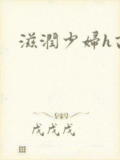 滋润少妇h高h