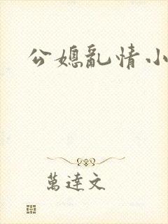 公媳乱情小说