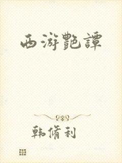 西游艳谭