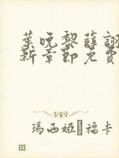 叶晚黎薛诩白最新章节免费阅读全文封面