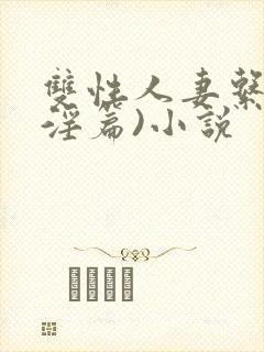 双性人妻系列(淫篇)小说封面