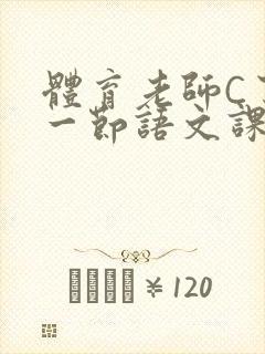 体育老师C了我一节语文课