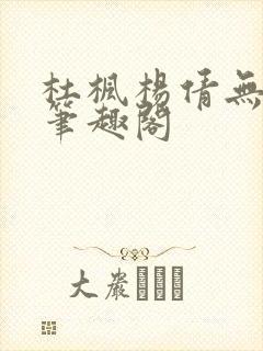 杜枫杨倩无弹窗笔趣阁