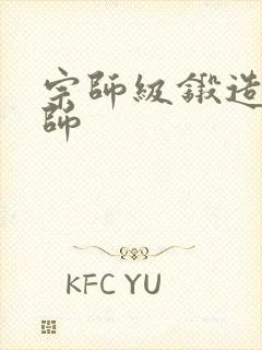 宗师级锻造训练师