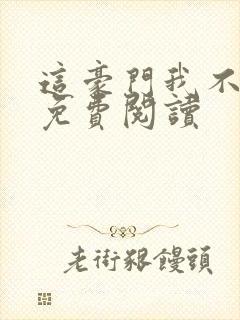 这豪门我不嫁了免费阅读