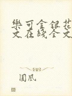 乐可金银花露原文在线全文免费阅读